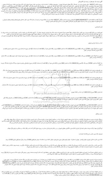 مزایده ملک به شماره 1810 فرعی از 49 اصلی مجزا از 393 قطعه 5 به مساحت 425 متر مربع
