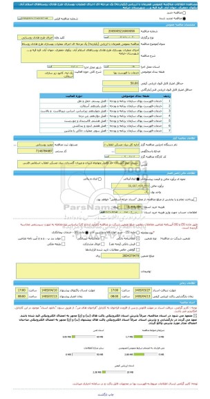 مناقصه، مناقصه عمومی همزمان با ارزیابی (یکپارچه) یک مرحله ای اجرای عملیات بهسازی طرح هادی روستاهای اسلام آباد، بنکوی جعفری، جهان آباد، قره قیه و.... شهرستان خرامه