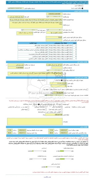 مناقصه، مناقصه عمومی همزمان با ارزیابی (یکپارچه) یک مرحله ای اجرای عملیات بهسازی طرح هادی روستاهای بنجیر، قوام آباد، بیشه دو شاخ، سفلی شهرستان خرامه