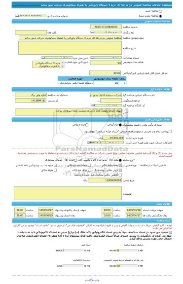 مناقصه، مناقصه عمومی دو مرحله ای خرید 3 دستگاه پانورکس به همراه سفالومتری شرکت شهر سالم