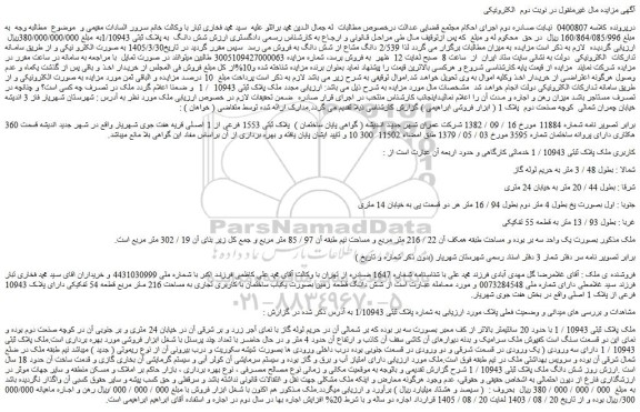 مزایده ملک پلاک ثبتی 10943 / 1 