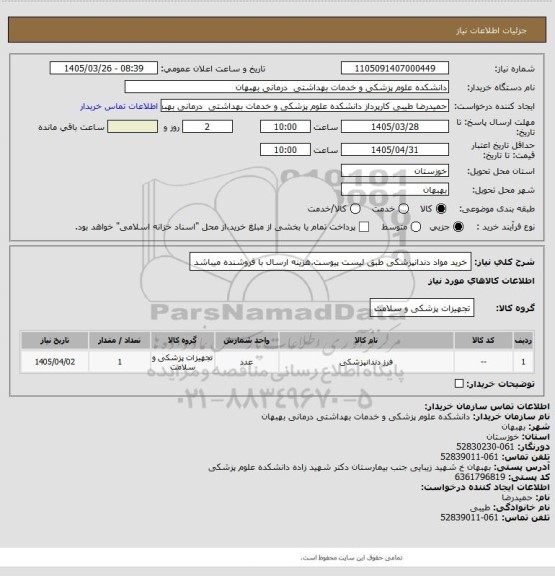 استعلام خرید مواد دندانپزشکی طبق لیست پیوست.هزینه ارسال با فروشنده میباشد