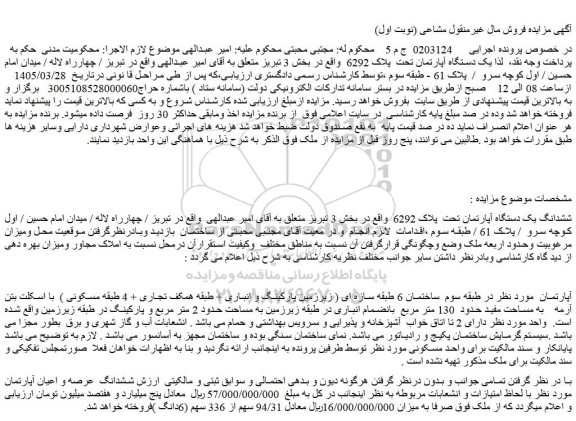 مزایده ششدانگ یک دستگاه آپارتمان تحت  پلاک 6292  