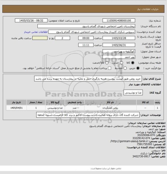 استعلام خرید روغن طبق لیست پیوست،هزینه بارگیری حمل و تخلیه در بیمارستان به عهده برنده می باشد