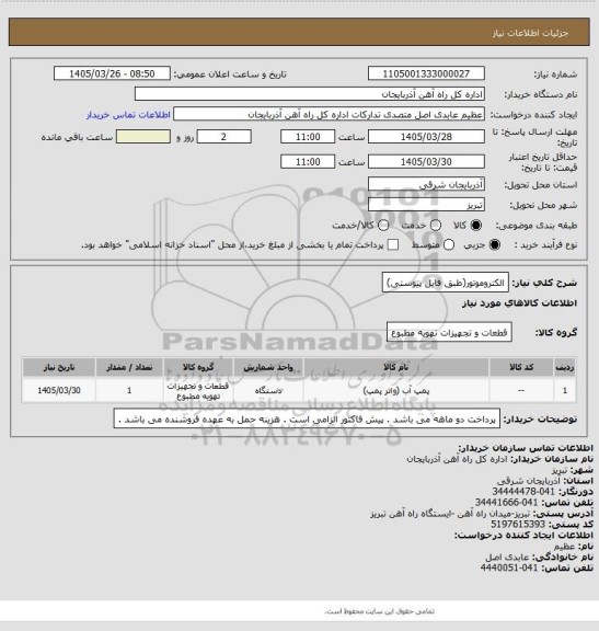 استعلام الکتروموتور(طبق فایل پیوستی)