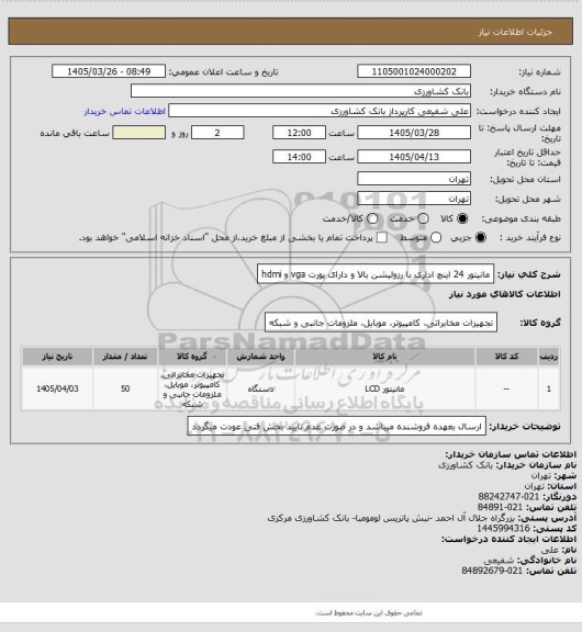 استعلام مانیتور 24 اینچ اداری با رزولیشن بالا و دارای پورت vga و hdmi