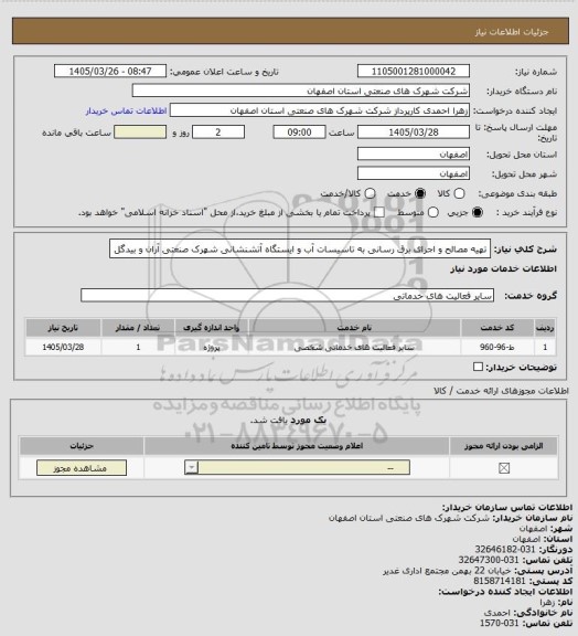 استعلام تهیه مصالح و اجرای برق رسانی به تاسیسات آب و ایستگاه آتشنشانی شهرک صنعتی آران و بیدگل