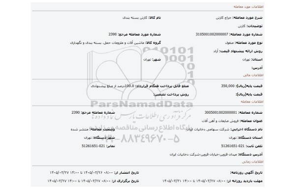 مزایده، کارتن
