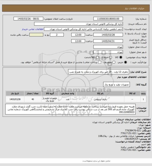 استعلام باطری 12 ولت ، 28 امپر برای کهریزک و ملارد به همراه نصب