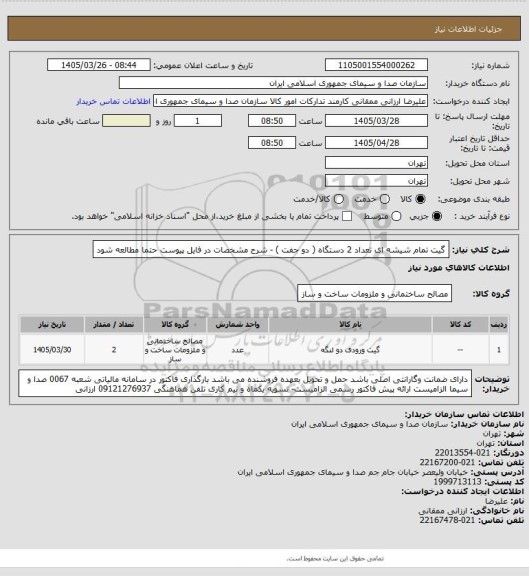 استعلام گیت تمام شیشه ای تعداد 2 دستگاه ( دو جفت ) - شرح مشخصات در فایل پیوست حتما مطالعه شود