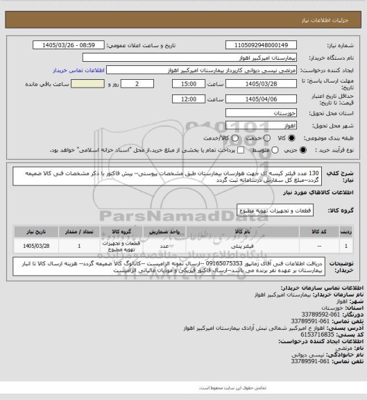 استعلام 130 عدد فیلتر کیسه ای جهت هوارسان بیمارستان طبق مشخصات پیوستی-- پیش فاکتور با ذکر مشخصات فنی کالا ضمیمه گردد--مبلغ کل سفارش درسامانه ثبت گردد