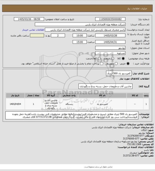 استعلام کمپرسور باد 500 لیتری