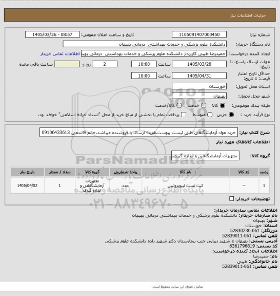 استعلام خرید مواد آزمایشگاهی طبق لیست پیوست.هزینه ارسال با فروشنده میباشد.خانم قاسمی 09106433613