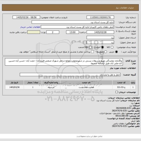 استعلام واگذاری نمایندگی توزیع مرسولات پستی در شهرمجومرد وتوابع شامل شهرک صنعتی-فیروزآباد-- حجت آباد- حسن آباد-حسین آباد-علی آباد طبق نرخنامه ضمیمه