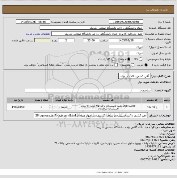 استعلام آهن کشی داکت اسپیلت