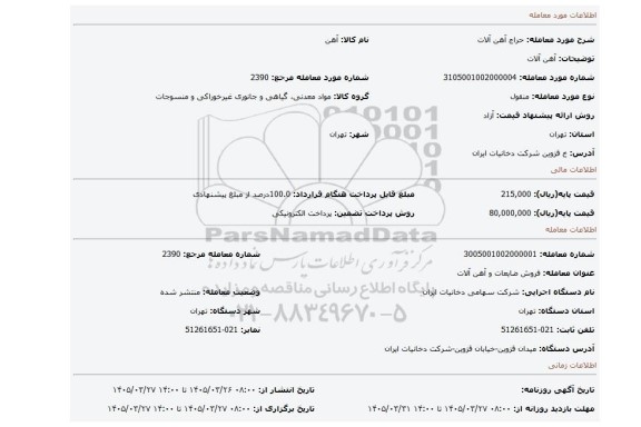 مزایده، آهن آلات