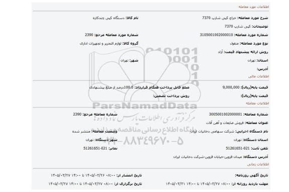 مزایده، کپی شارپ 7370