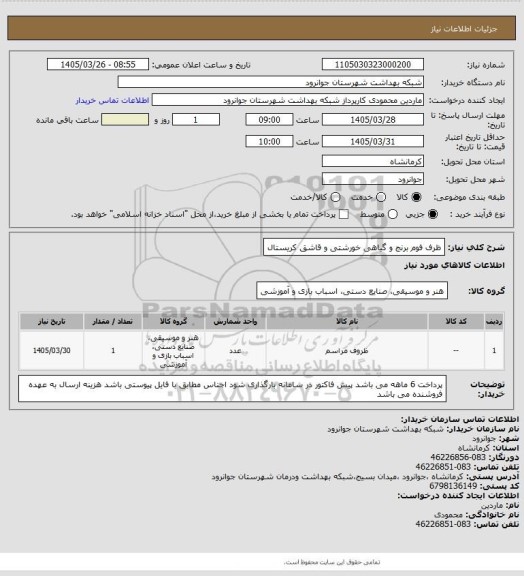 استعلام ظرف فوم برنج و گیاهی خورشتی و قاشق کریستال