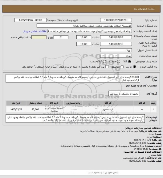 استعلام 25000کیسه ادرار غیر استریل  فقط شیر صلیبی / مجوز ای مد ضروری /پرداخت حدودا 4 ماه   / / امکان پرداخت نقد وکمتر از4ماه  وجود ندارد