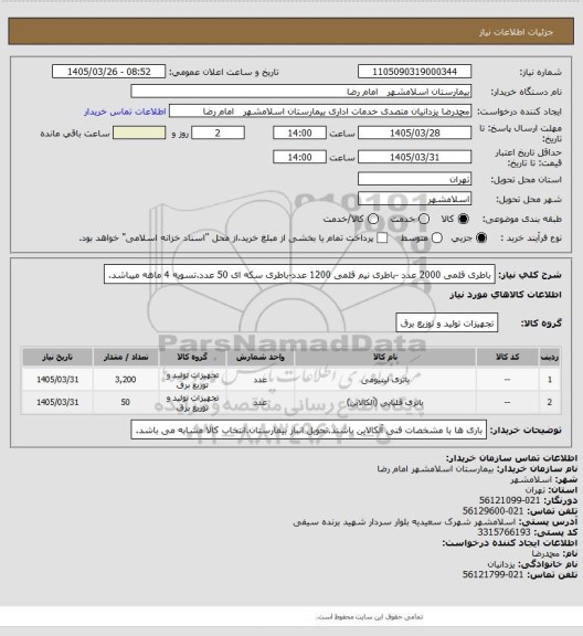 استعلام باطری قلمی 2000 عدد -باطری نیم قلمی 1200 عدد-باطری سکه ای 50 عدد.تسویه 4 ماهه میباشد.