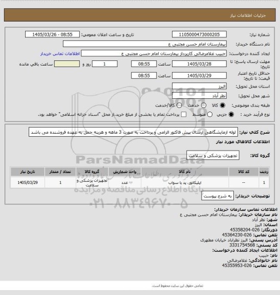 استعلام لوله ازمایشگاهی ارسال پیش فاکتور الزامی و پرداخت به صورت 3 ماهه و هزینه حمل به عهده فروشنده می باشد