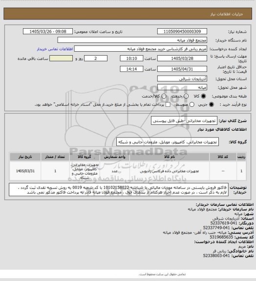 استعلام تجهیزات مخابراتی -طبق فایل پیوستی