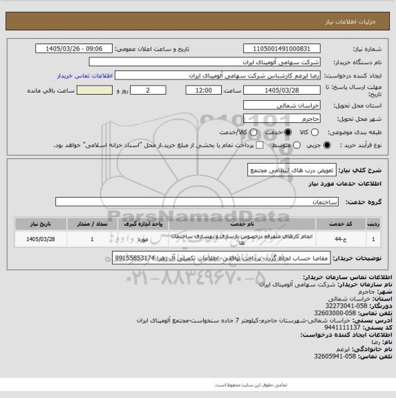 استعلام تعویض درب های انتظامی مجتمع