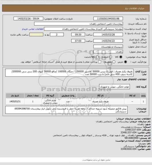 استعلام ظروف یکبار مصرف :  فوم تک پرس 50000 /قاشق 150000 / چنگال 100000 /چاقو 50000 /لیوان 200 سی سی 200000/ کاسه سوپ 400 سی سی با درب 50000 عدد