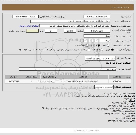 استعلام خرید، حمل و نصب پنجره آلومینیم