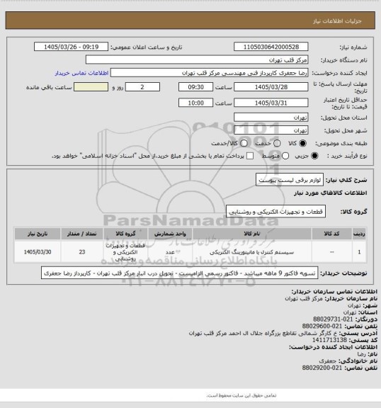 استعلام لوازم برقی لیست پیوست