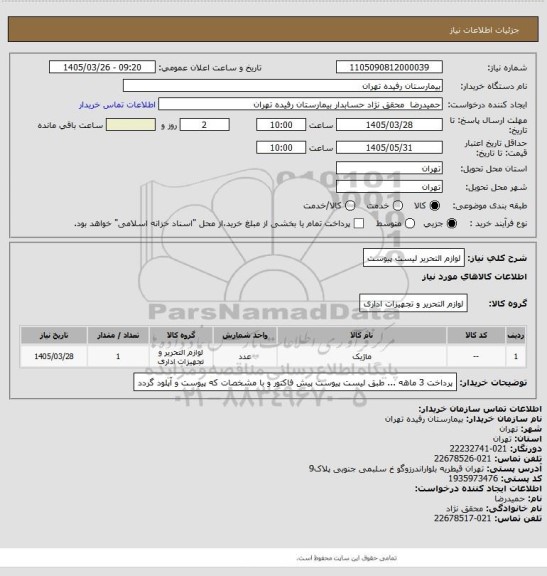 استعلام لوازم التحریر لیست پیوست