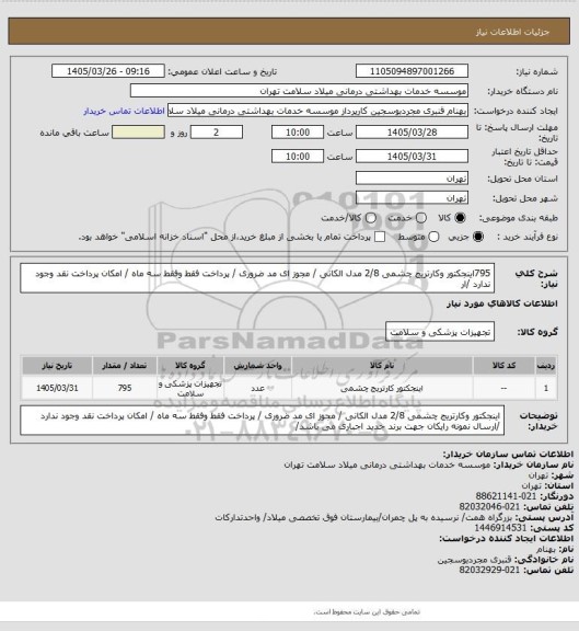 استعلام 795اینجکتور وکارتریج چشمی   2/8  مدل الکانی / مجوز ای مد ضروری / پرداخت فقط وفقط سه ماه / امکان پرداخت نقد وجود ندارد /ار