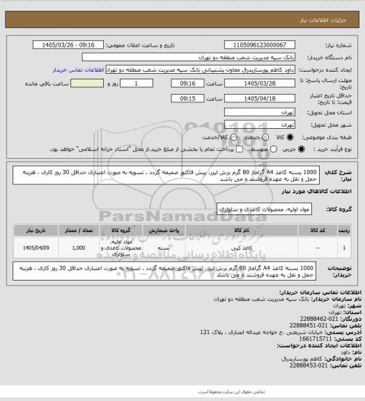 استعلام 1000 بسته کاغذ A4 گراماژ 80 گرم برش لیزر، پیش فاکتور ضمیمه گردد ، تسویه به صورت اعتباری حداقل 30 روز کاری ، هزینه حمل و نقل به عهده فروشند ه می باشد