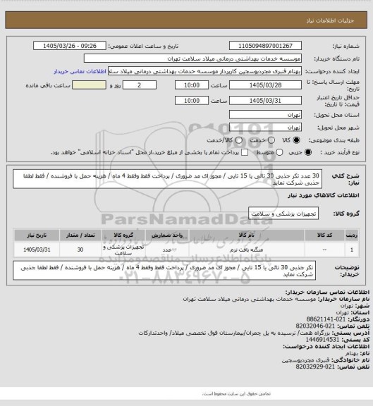 استعلام 30 عدد تکر جذبی 30 تائی یا 15 تایی  / مجوز ای مد ضروری / پرداخت فقط وفقط 4 ماه / هزینه حمل با فروشنده / فقط لطفا جذبی شرکت نماید