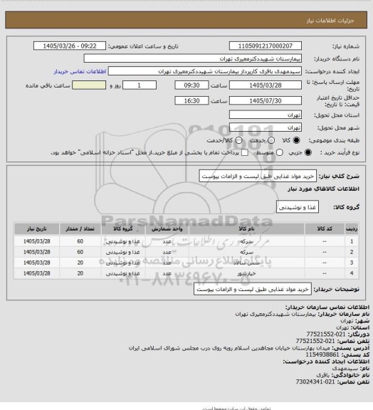 استعلام خرید مواد غذایی طبق لیست و الزامات پیوست