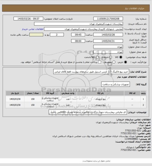 استعلام خرید پیچ لاکینگ 3.5 جنس استیل طبق سایزهای پیوست فقط کالای ایرانی