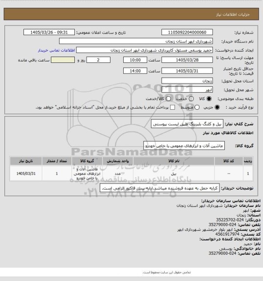 استعلام بیل و کلنگ بلبرینگ طبق لیست پیوستی