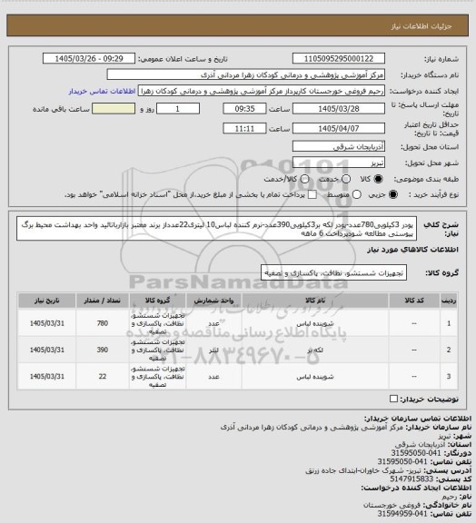 استعلام پودر 3کیلویی780عدد-پودر لکه بر3کیلویی390عدد-نرم کننده لباس10 لیتری22عدداز برند معتبر بازارباتائید واحد بهداشت محیط برگ پیوستی مطالعه شودپرداخت 6 ماهه