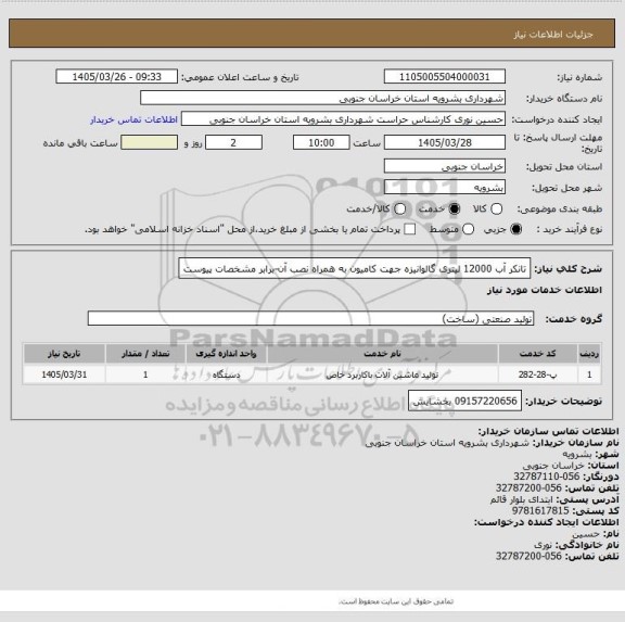 استعلام تانکر آب 12000 لیتری گالوانیزه جهت کامیون به همراه نصب آن-برابر مشخصات پیوست