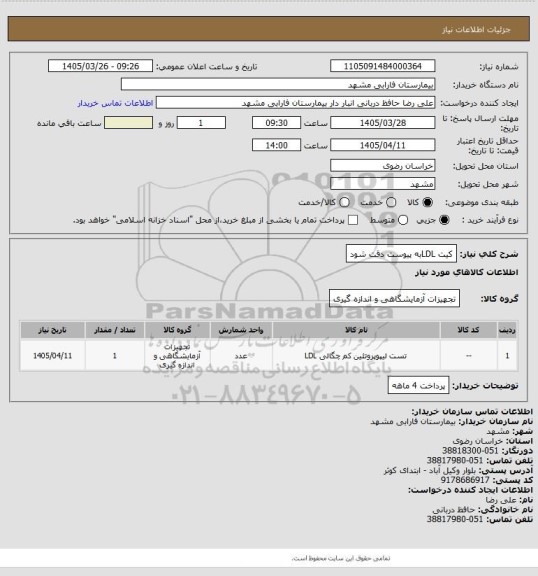 استعلام کیت LDLبه پیوست دقت شود