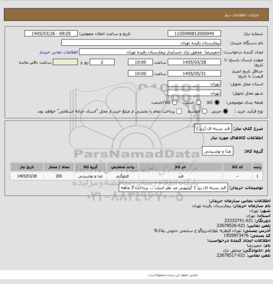 استعلام قند بسته ای (ریز )