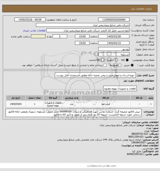 استعلام -تهیه،ارسال و تحویل فیلتر و روغن تصفیه خانه مطابق مشخصات فایل پیوست
