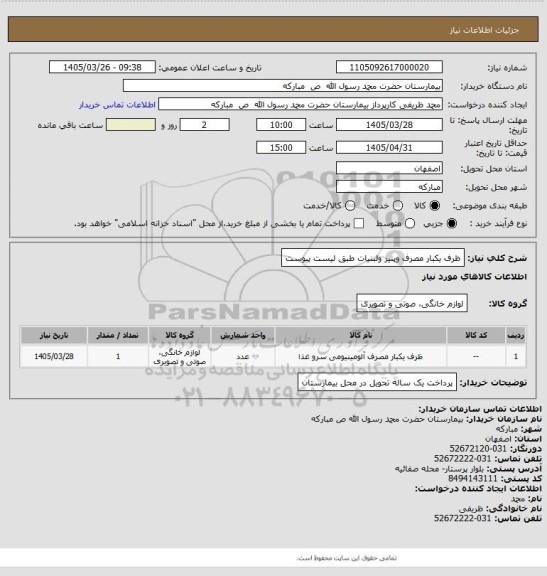 استعلام ظرف یکبار مصرف وپنیر ولبنیات  طبق لیست پیوست
