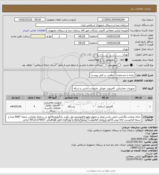 استعلام رایانه با مشخصات اعلامی در فایل پیوست