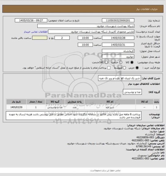 استعلام شیر یک لیتری کم چرب و پنیر تک نفره