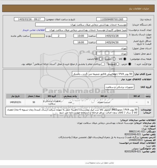 استعلام 50 پودر PVA  /  لطفا پیش فاکتور ضمیمه می گردد . باتشکر