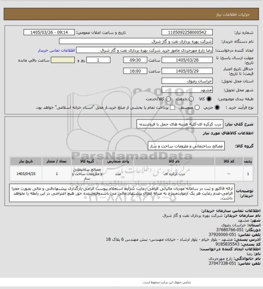 استعلام درب کرکره ای-کلیه هزینه های حمل با فروشنده-