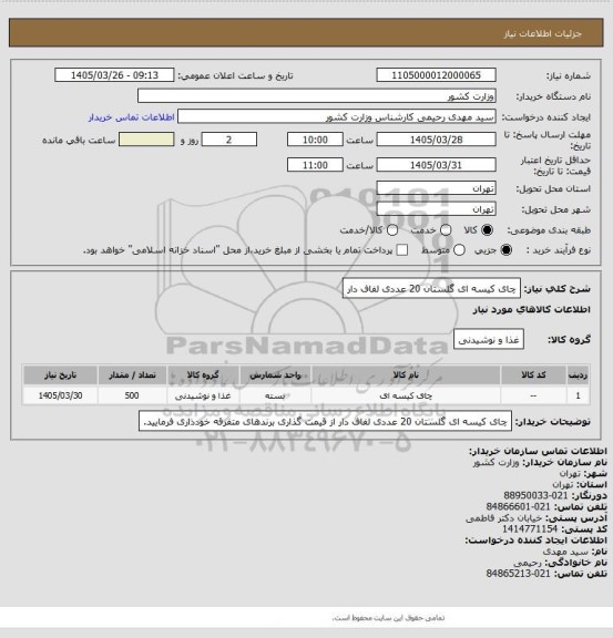 استعلام چای کیسه ای گلستان 20 عددی لفاف دار
