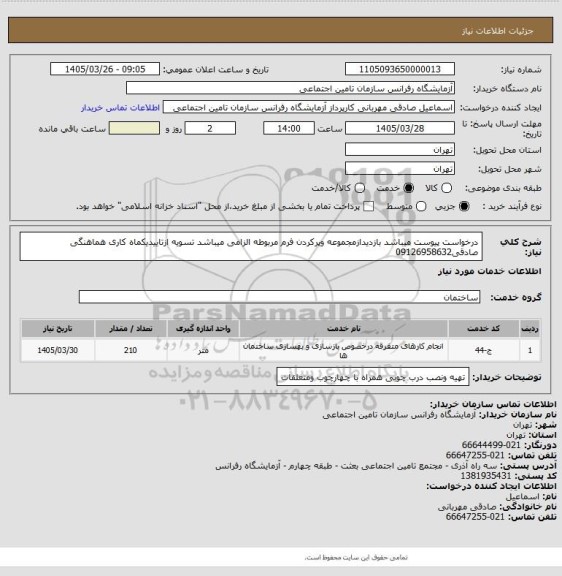 استعلام درخواست پیوست میباشد بازدیدازمجموعه وپرکردن فرم مربوطه الزامی میباشد تسویه ازتاییدیکماه کاری هماهنگی صادقی09126958632
