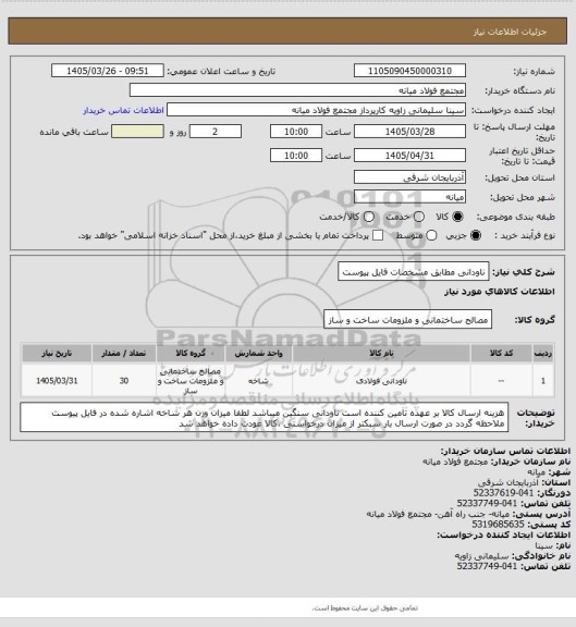 استعلام ناودانی مطابق مشخصات فایل پیوست
